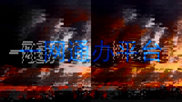 一网通办平台