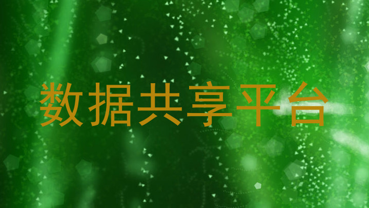 数据共享平台