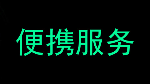 便携服务