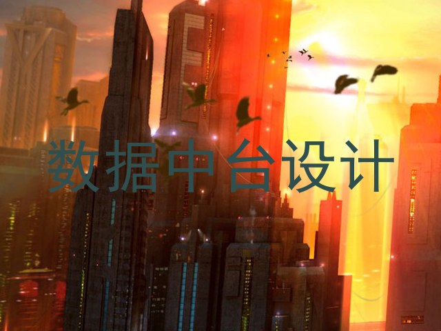 数据中台设计