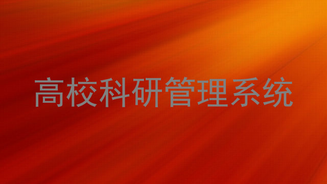 高校科研管理系统