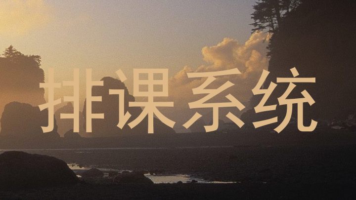 排课系统