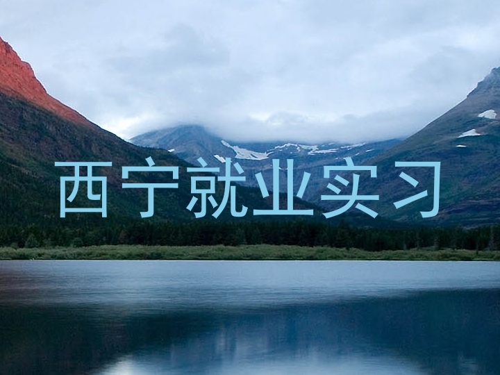 西宁就业实习