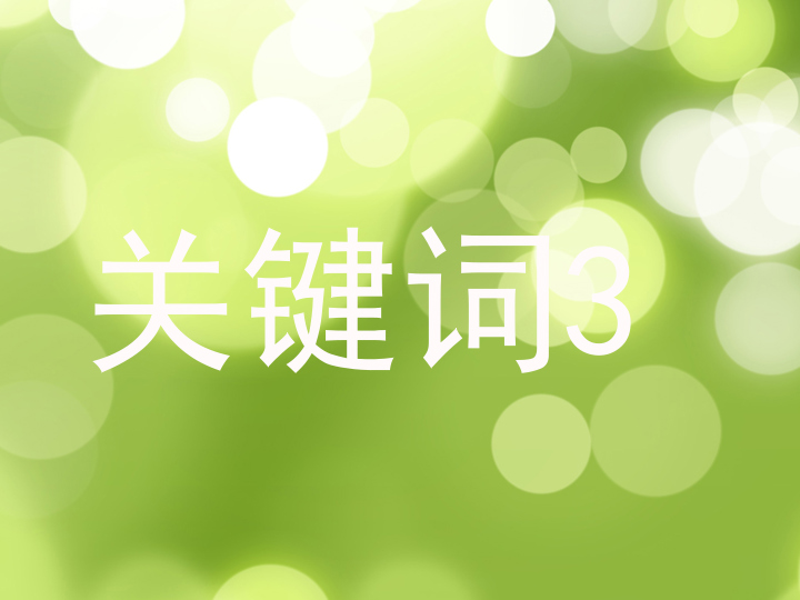 关键词3