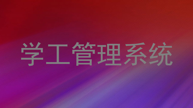 学工管理系统