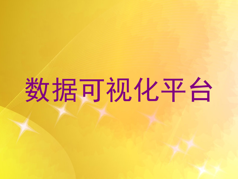 数据可视化平台