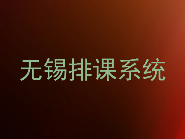 无锡排课系统