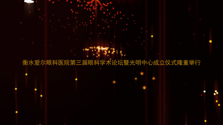 衡水爱尔眼科医院第三届眼科学术论坛暨光明中心成立仪式隆重举行
