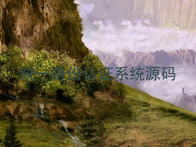 统一身份认证系统源码
