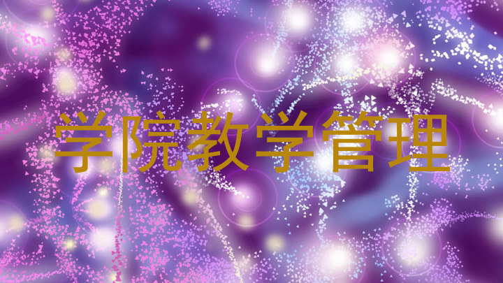 学院教学管理