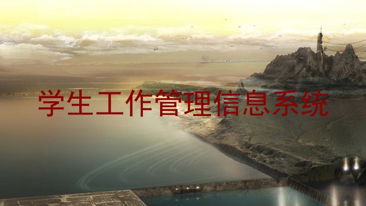 学生工作管理信息系统