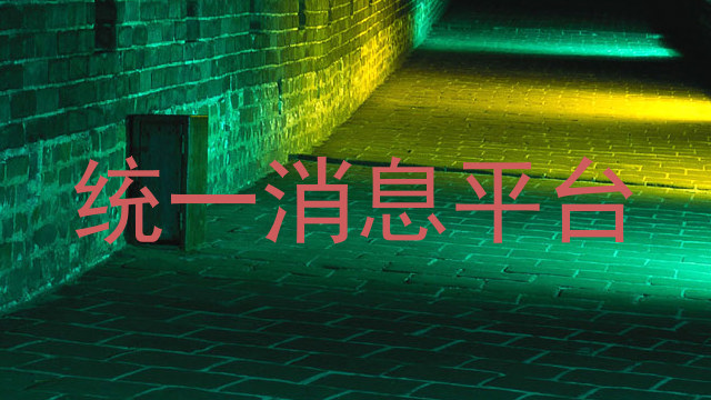 統(tǒng)一消息平臺