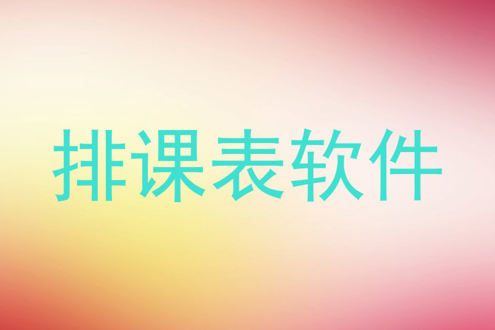 排课表软件