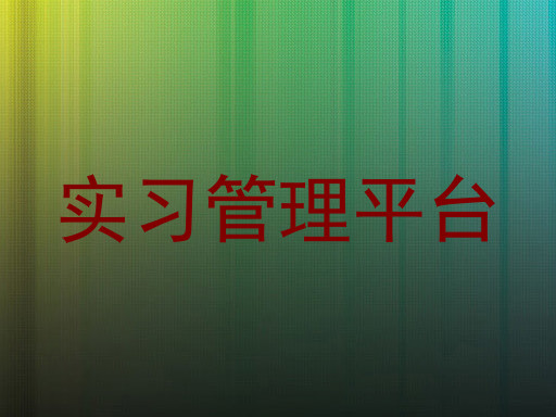 实习管理平台
