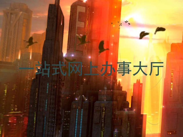 一站式网上办事大厅