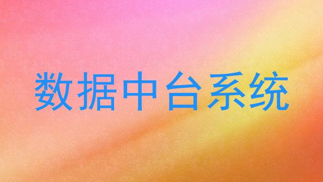数据中台系统
