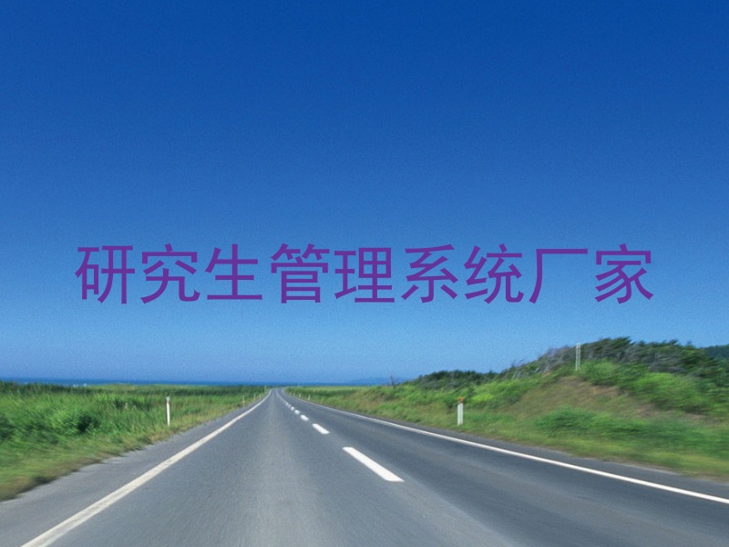 研究生管理系统厂家
