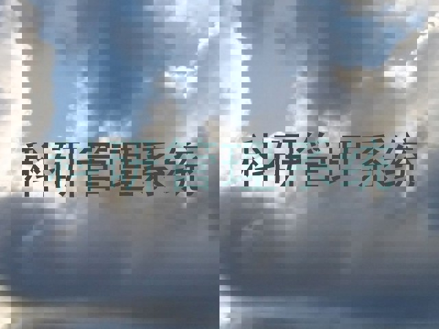 科研管理系统
