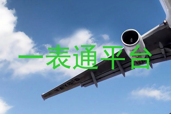 一表通平台