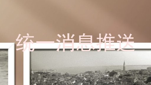 統(tǒng)一消息推送