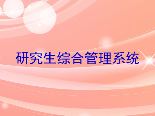 研究生综合管理系统