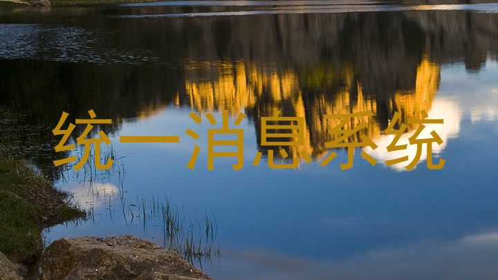 統(tǒng)一消息系統(tǒng)