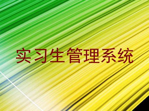 实习生管理系统