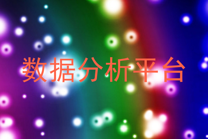 数据分析平台
