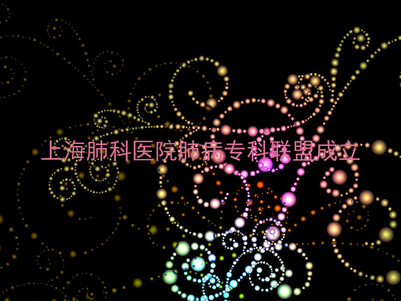 上海肺科医院肺病专科联盟成立