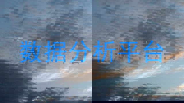数据分析平台