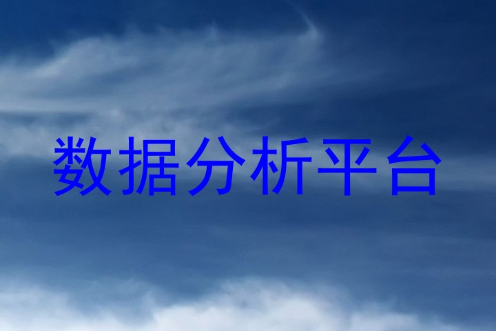数据分析平台