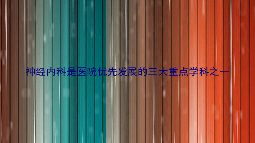 神经内科是医院优先发展的三大重点学科之一
