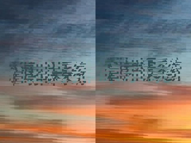 淄博排课系统