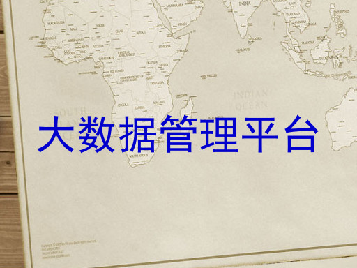 大数据管理平台