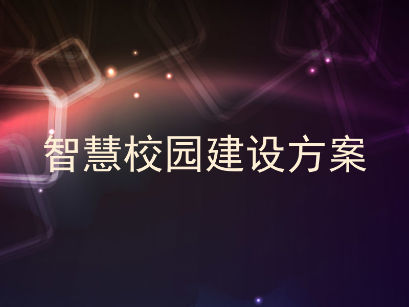 智慧校园建设方案