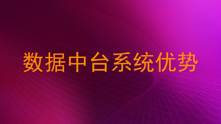 数据中台系统优势