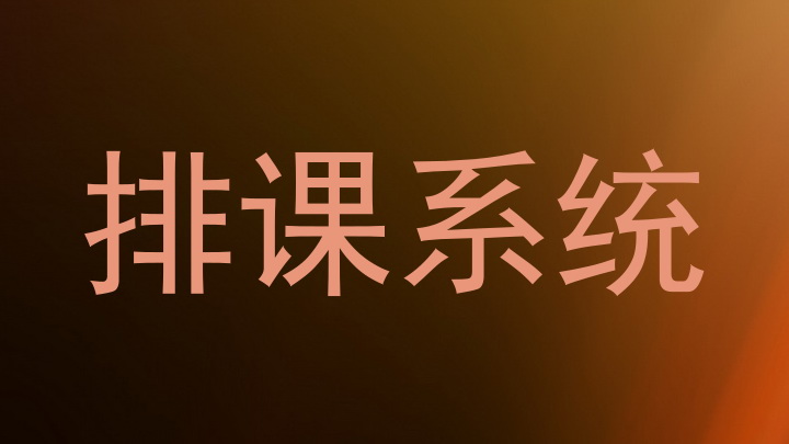 排课系统