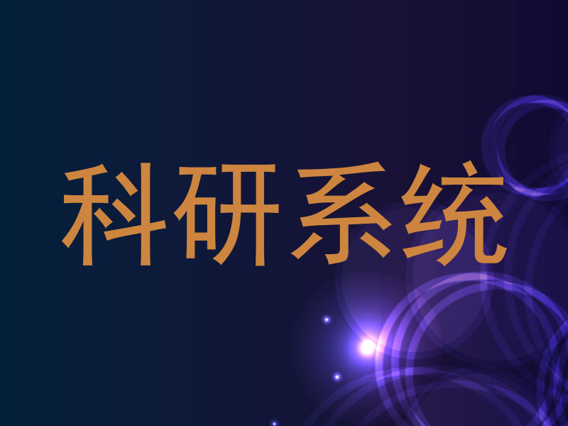 科研系统