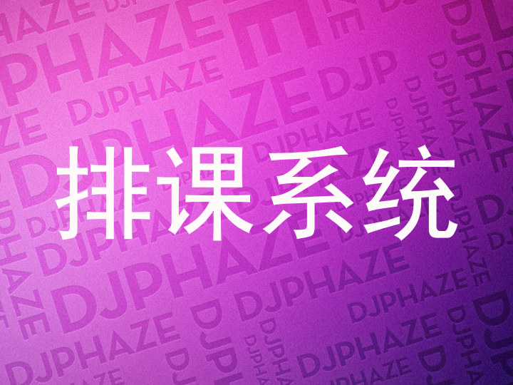 排课系统