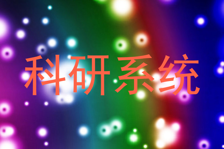 科研系统