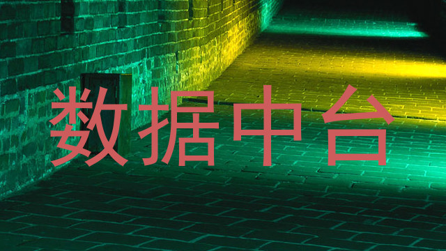 数据中台