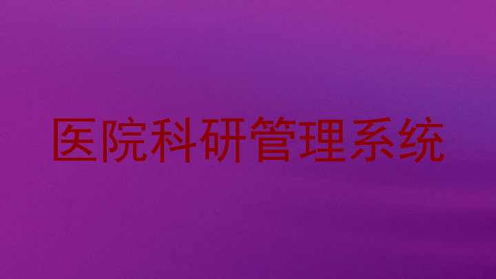 医院科研管理系统