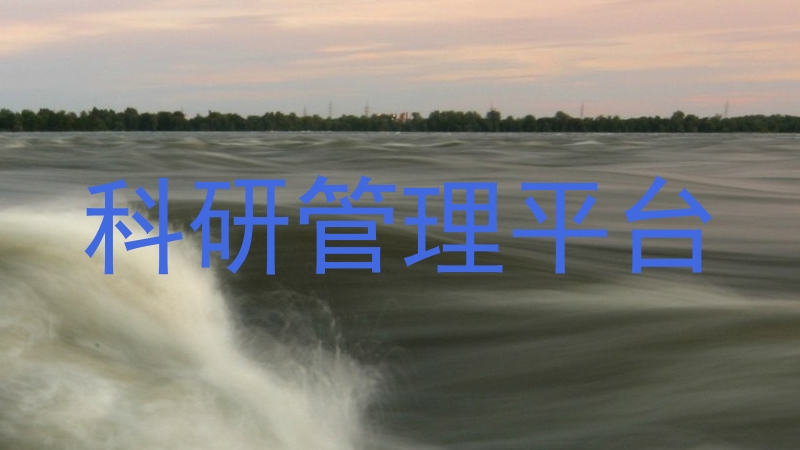 科研管理平台