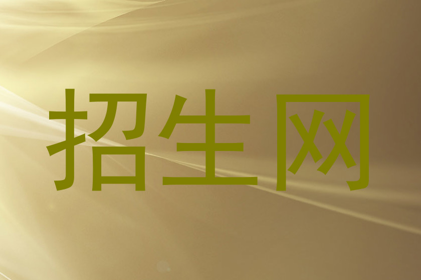 招生网