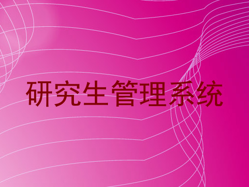 研究生管理系统