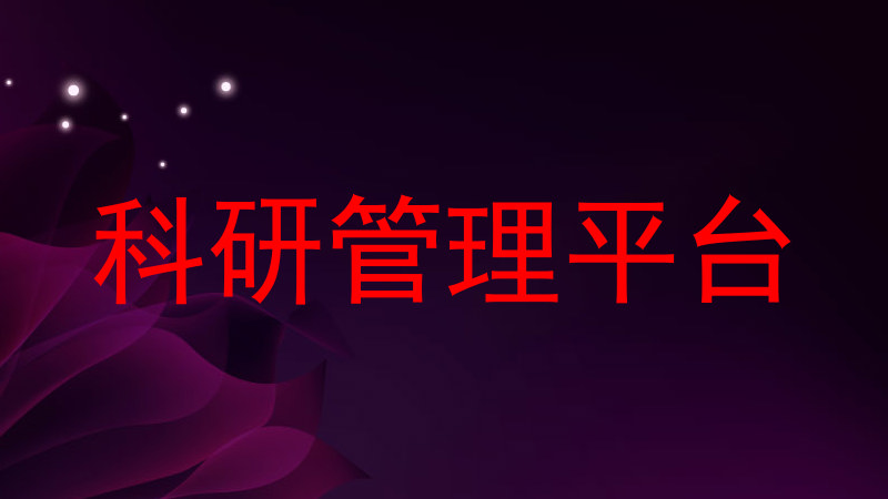 科研管理平台