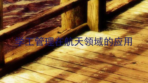 学工管理在航天领域的应用