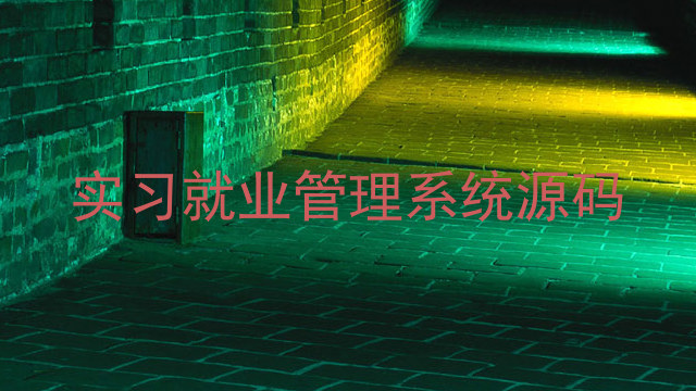 实习就业管理系统源码