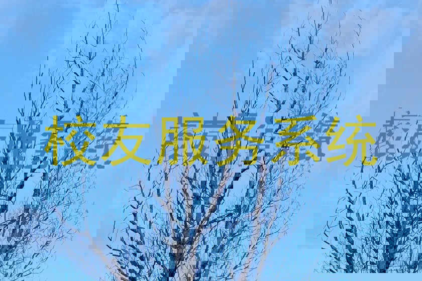 校友服务系统