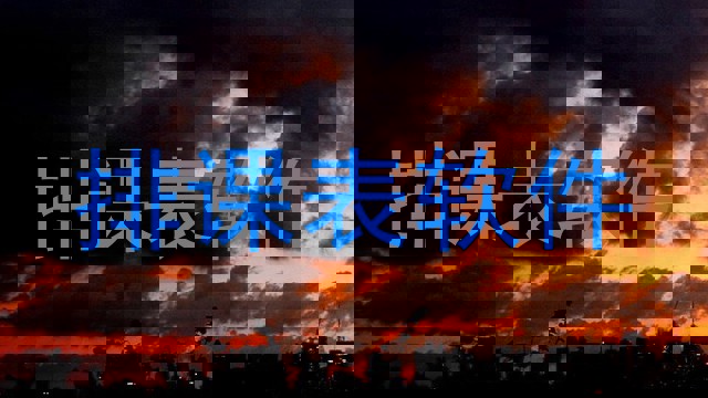 排课表软件